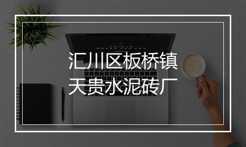 汇川区板桥镇天贵水泥砖厂