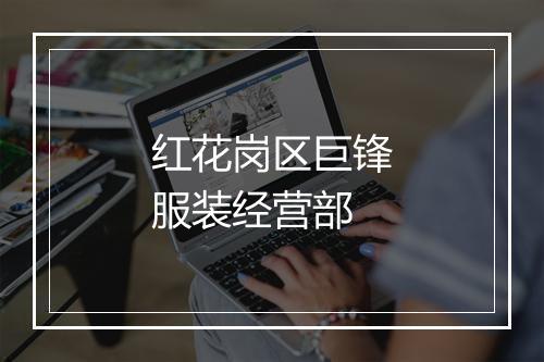 红花岗区巨锋服装经营部