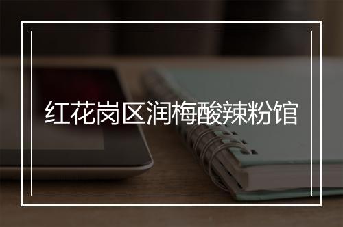 红花岗区润梅酸辣粉馆