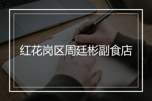 红花岗区周廷彬副食店