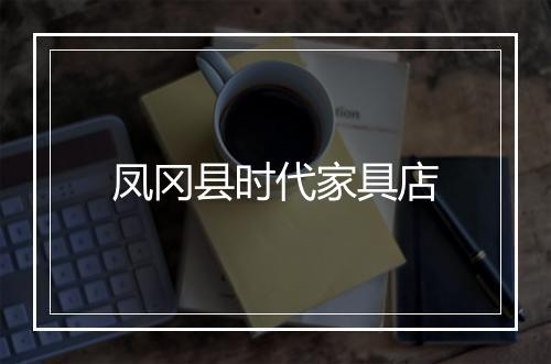 凤冈县时代家具店