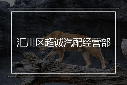汇川区超诚汽配经营部