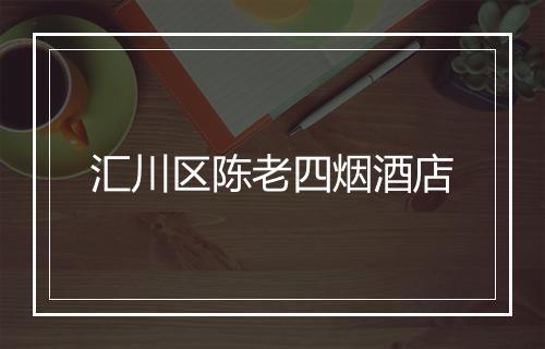 汇川区陈老四烟酒店