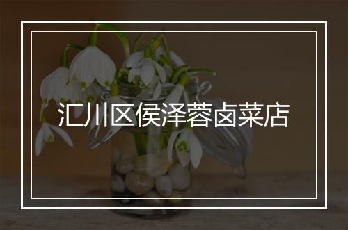 汇川区侯泽蓉卤菜店