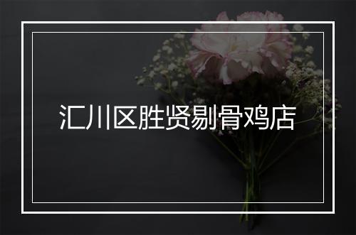 汇川区胜贤剔骨鸡店