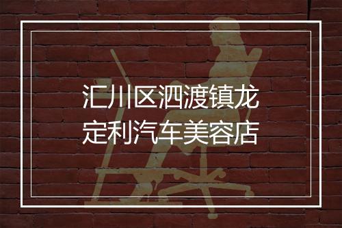 汇川区泗渡镇龙定利汽车美容店