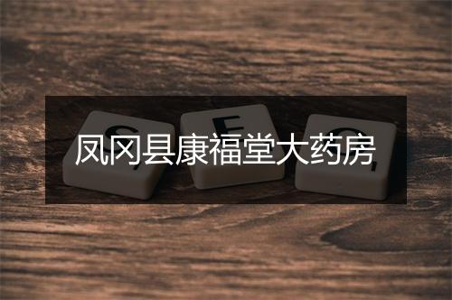凤冈县康福堂大药房