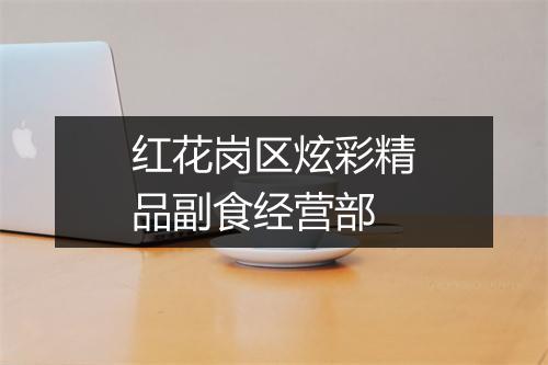 红花岗区炫彩精品副食经营部