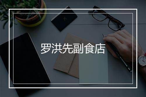 罗洪先副食店