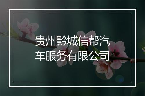贵州黔城信帮汽车服务有限公司