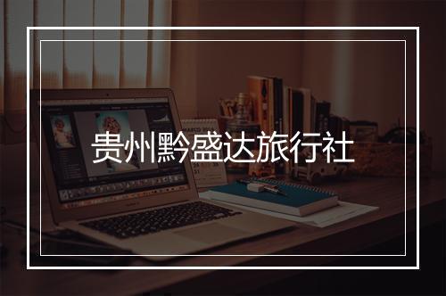 贵州黔盛达旅行社