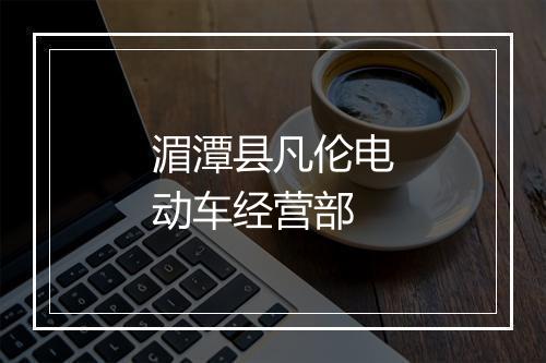湄潭县凡伦电动车经营部