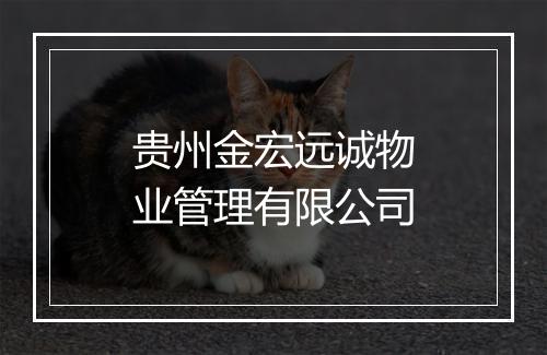 贵州金宏远诚物业管理有限公司