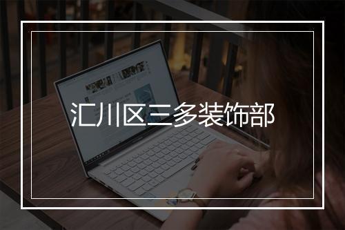 汇川区三多装饰部