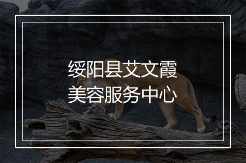 绥阳县艾文霞美容服务中心