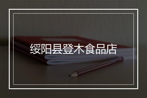 绥阳县登木食品店