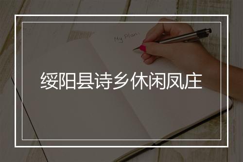 绥阳县诗乡休闲凤庄