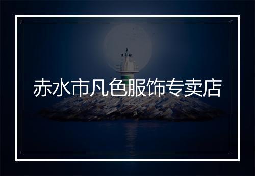 赤水市凡色服饰专卖店