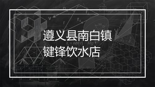 遵义县南白镇键锋饮水店