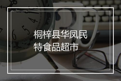 桐梓县华凤民特食品超市