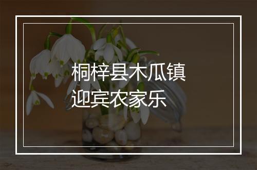 桐梓县木瓜镇迎宾农家乐