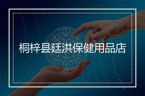 桐梓县廷洪保健用品店