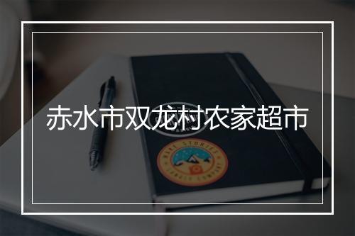 赤水市双龙村农家超市