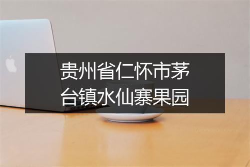 贵州省仁怀市茅台镇水仙寨果园