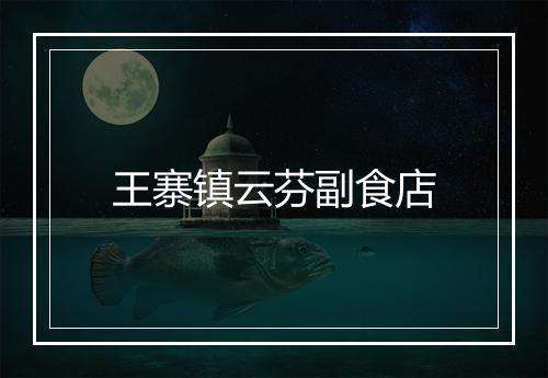 王寨镇云芬副食店