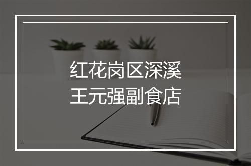 红花岗区深溪王元强副食店
