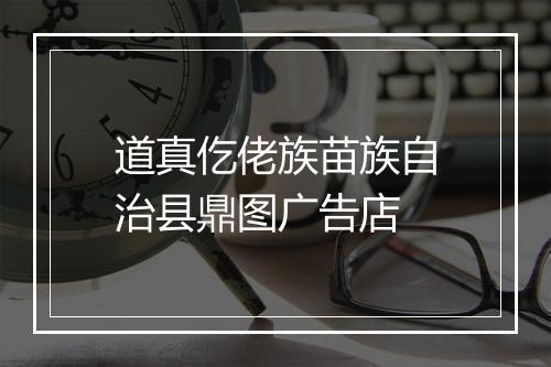 道真仡佬族苗族自治县鼎图广告店
