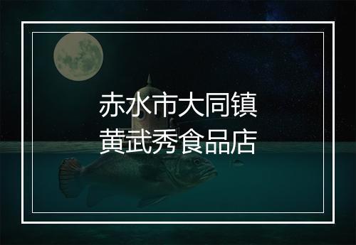 赤水市大同镇黄武秀食品店