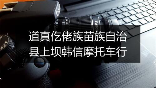 道真仡佬族苗族自治县上坝韩信摩托车行