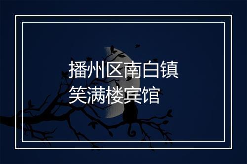 播州区南白镇笑满楼宾馆