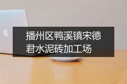 播州区鸭溪镇宋德君水泥砖加工场