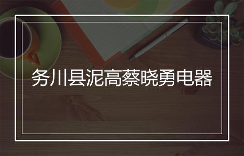 务川县泥高蔡晓勇电器