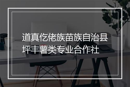 道真仡佬族苗族自治县坪丰薯类专业合作社