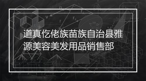 道真仡佬族苗族自治县雅源美容美发用品销售部
