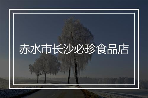 赤水市长沙必珍食品店