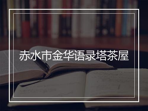 赤水市金华语录塔茶屋