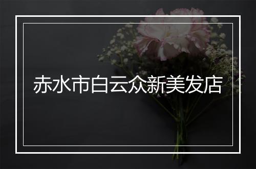 赤水市白云众新美发店