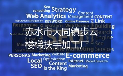 赤水市大同镇步云楼梯扶手加工厂