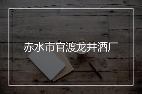 赤水市官渡龙井酒厂