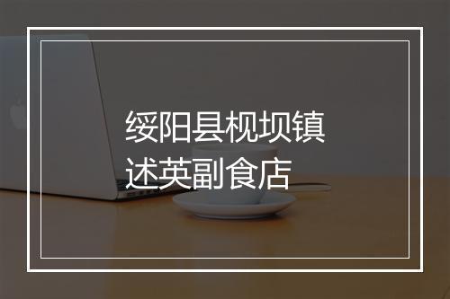 绥阳县枧坝镇述英副食店