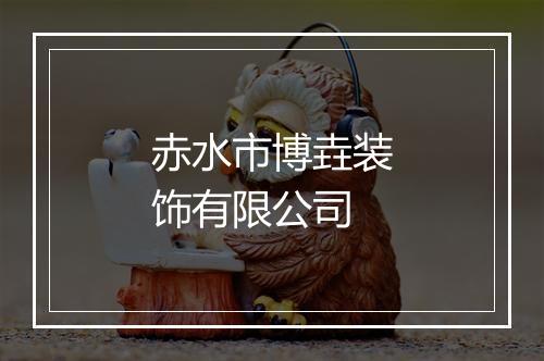 赤水市博垚装饰有限公司