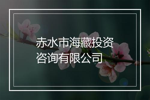 赤水市海藏投资咨询有限公司