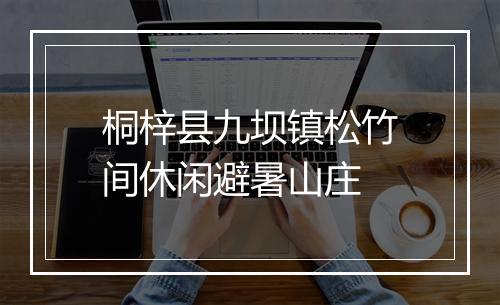 桐梓县九坝镇松竹间休闲避暑山庄