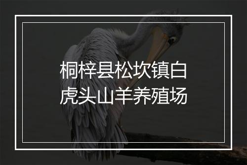 桐梓县松坎镇白虎头山羊养殖场