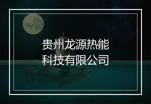 贵州龙源热能科技有限公司