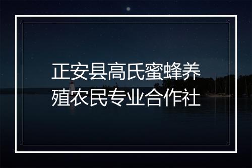 正安县高氏蜜蜂养殖农民专业合作社